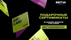 ПОДАРОЧНЫЕ СЕРТИФИКАТЫ В BRITVA