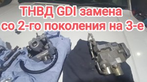 ТНВД GDI 6g74 замена со 2-го поколения на 3-е