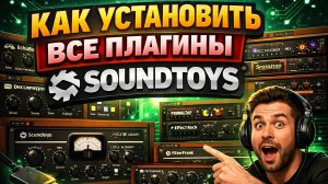 Как установить все плагины от SoundToys