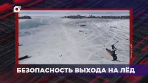 В порядке! / На пожаре погиб мужчина / Безопасность выхода на лёд / 02.02.26