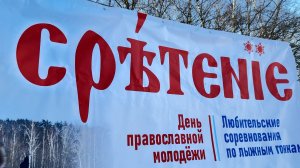 Лыжные гонки «Сретение»