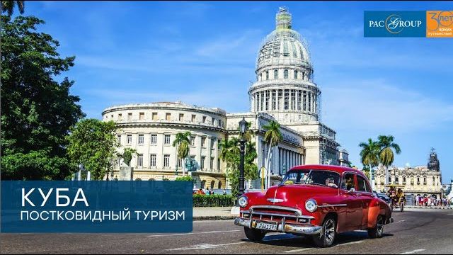 2020. Куба: постковидный туризм