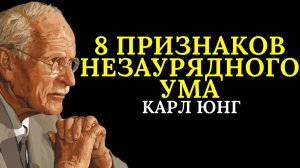 8 признаков того, что ваш разум непонятен 99% людей _ Карл Юнг