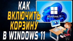 Как включить корзину в windows 11