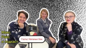 СуперЖенщина и ее мега проекты: встречайте, Наталья Хон в гостях на РайзМаксиПодкаст