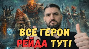 УНИКАЛЬНОЕ В РЕЙДЕ - ВСЕ СБОРКИ ГЕРОЕВ В ТВОЕМ ТЕЛЕФОНЕ! RAID SHADOW LEGENDS! #raid