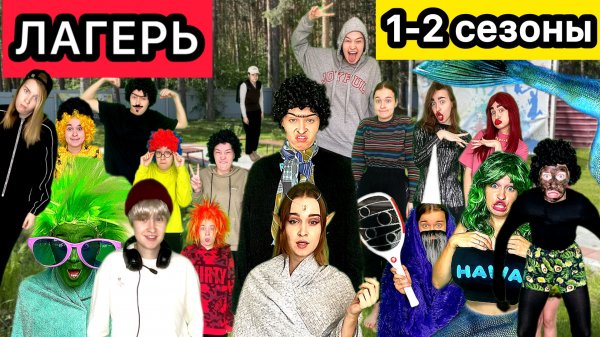 СЕРИАЛ «ЛАГЕРЬ» ВСЕ СЕЗОНЫ!!!