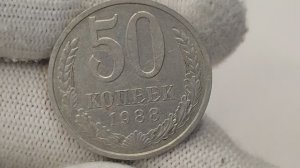 50 копеек 1988 года. СССР. Цена стоимость монеты разновидности.