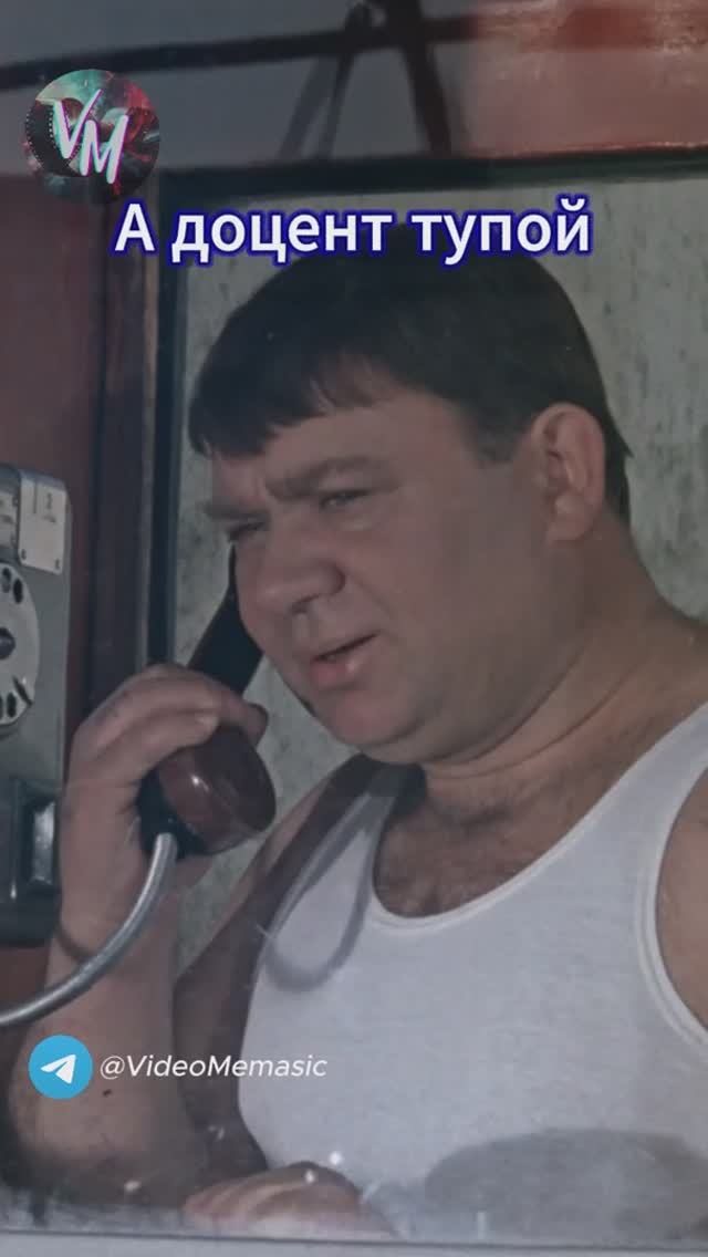 А доцент тупой