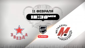 Звезда (Москва) - Металлург (Новокузнецк)