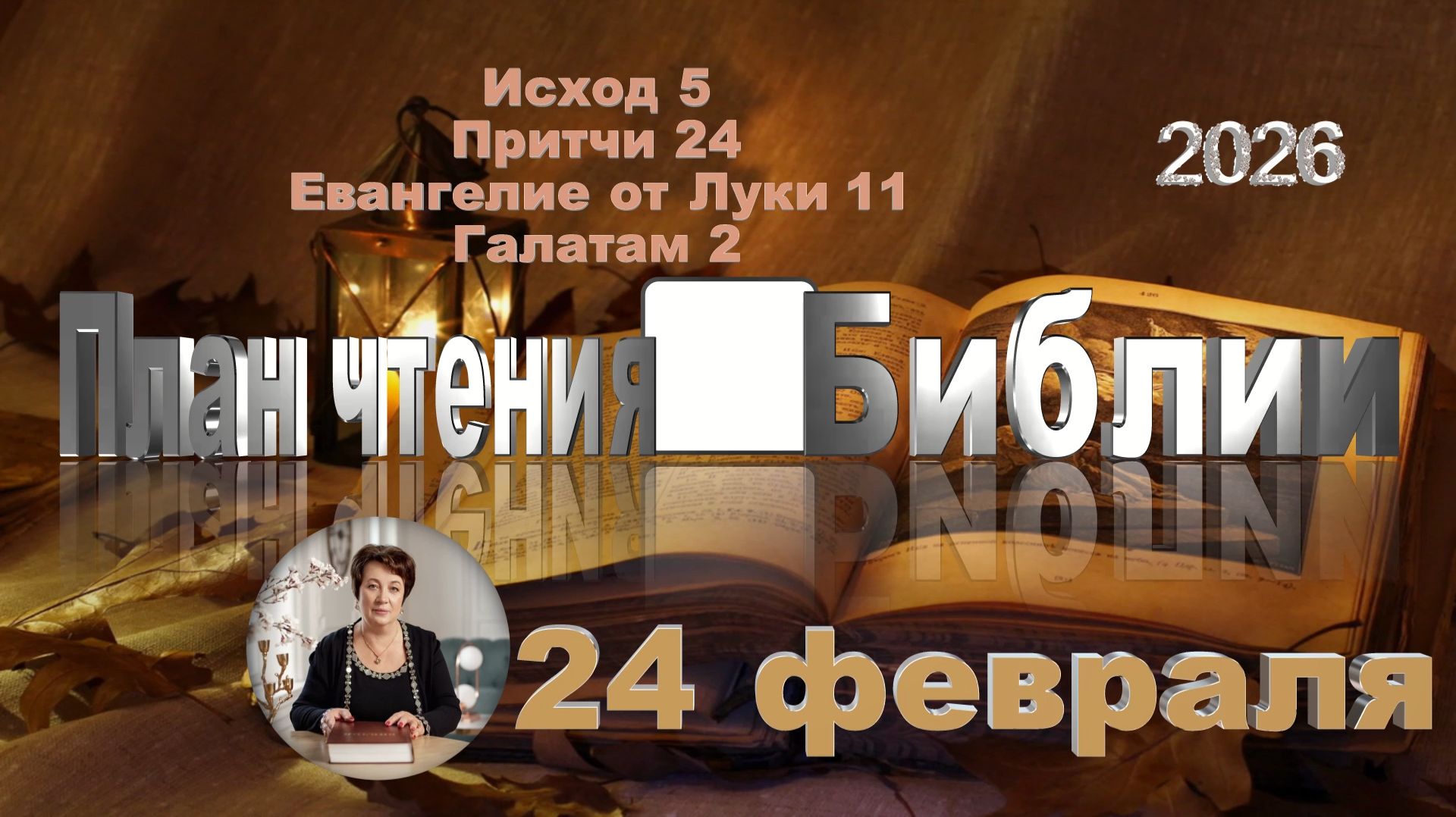 24 февраля 2026 - План чтения Библии смотреть онлайн