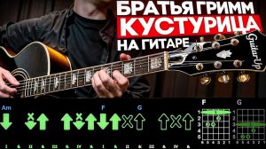 🎸 Кустурица за 3 минуты? Быстрый разбор на гитаре с графикой! (Играю от начала до конца) 🎶