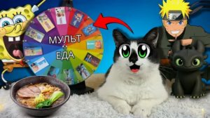 Пробуем ЕДУ из МУЛЬТИКОВ ЧЕЛЛЕНДЖ ! Реакция котов На Еду