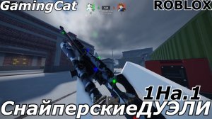 Снайперские ДУЭЛИ 1На.1 #роблокс #шутер #снайпер