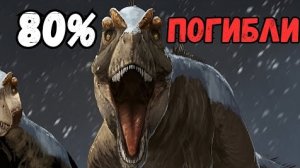 Апокалипсис, Который Превратил Динозавров в Монстров