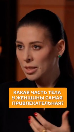 Какая часть тела у женщины самая привлекательная?