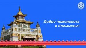 Калмыкия – южная жемчужина России