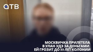 Москвичка прилетела в Улан-Удэ за деньгами. Ей грозит до 10 лет колонии
