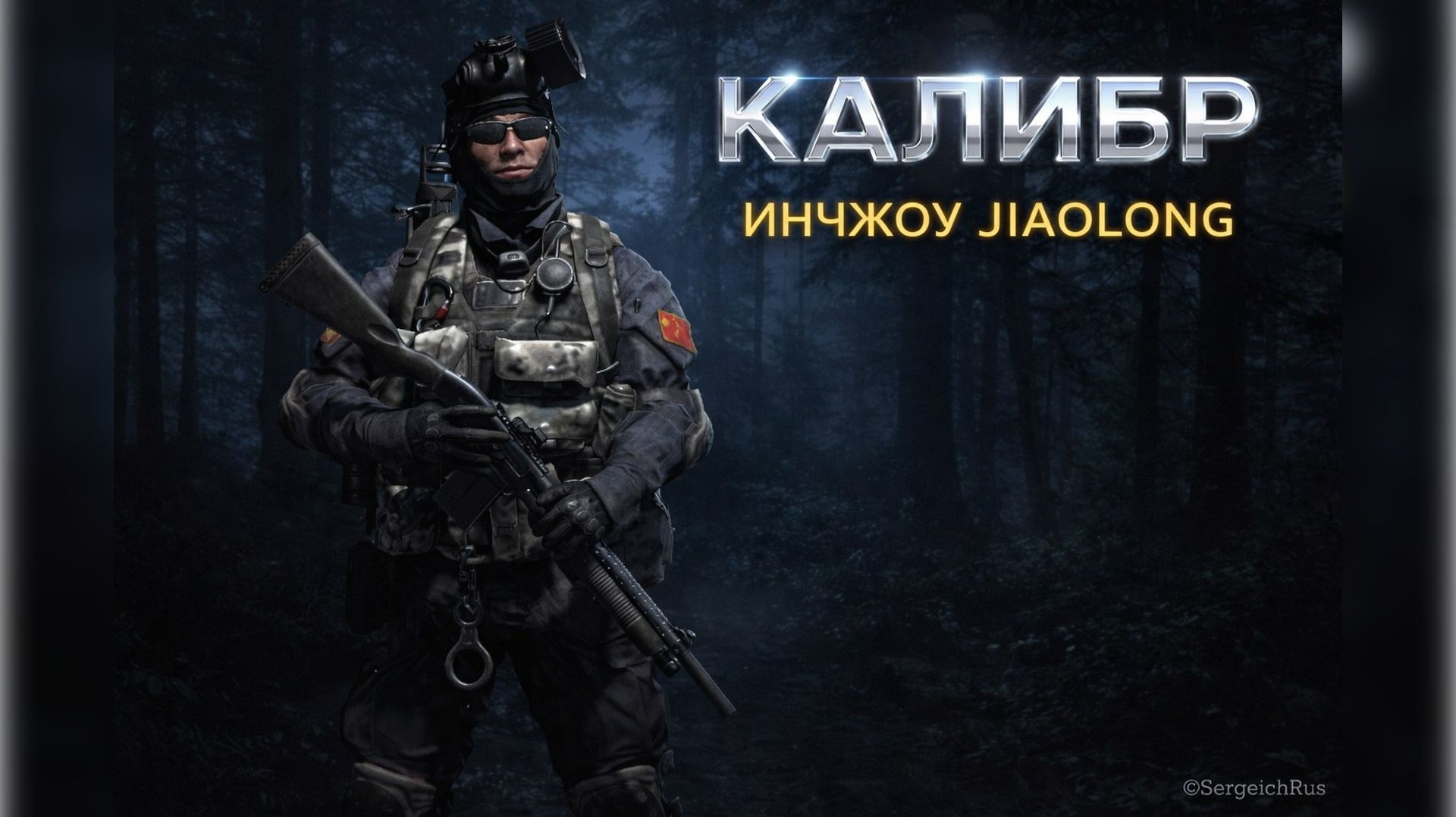 Caliber. ИНЧЖОУ JIAOLONG