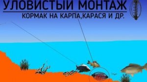 УЛОВИСТЫЙ монтаж, со скруткой, который НЕ ПУТАЕТСЯ! ДЛЯ КАРПА,КАРАСЯ,САЗАНА И ДР.