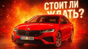 ŠKODA OCTAVIA ВСЁ О ЧЕТВЁРТОМ ПОКОЛЕНИИ