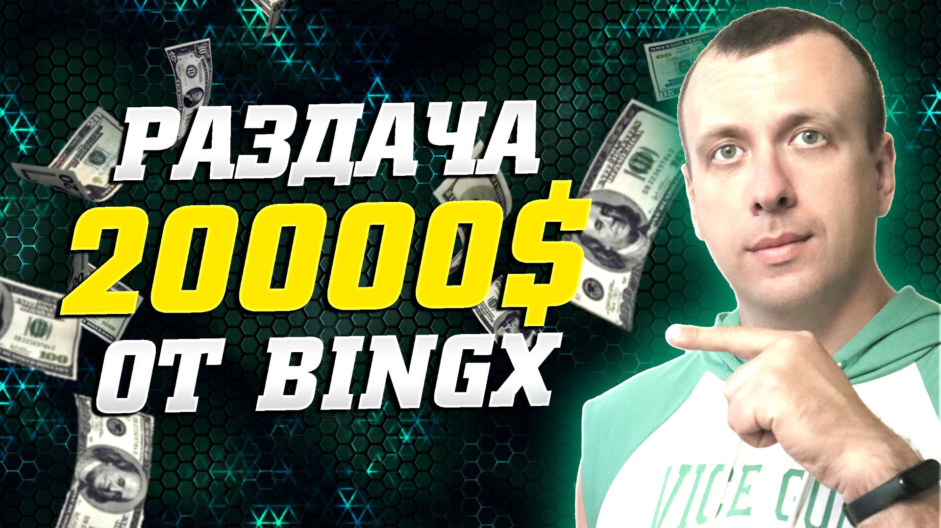 Раздача 20000 долларов от биржи BingX. Как заработать на криптовалюте 2026 смотреть онлайн