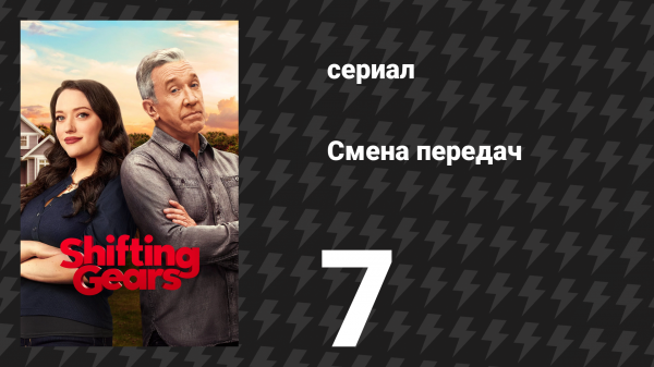 Смена передач 1 сезон 7 серия «Пикник» (сериал, 2025)