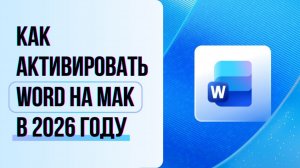 Где скачать и активировать Ворд на мак в 2026 году