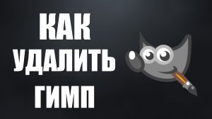 Как удалить гимп