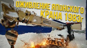 ОЖИВЛЕНИЕ ЯПОНСКОГО КРАНА TADANO 1983г - ЧАСТЬ 1