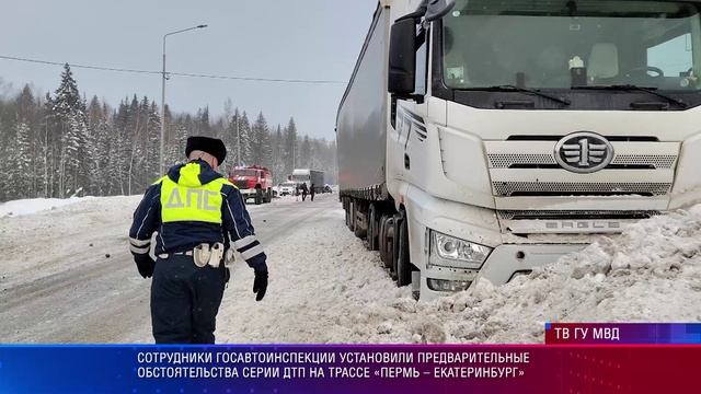 Госавтоинспекция предварительно установила обстоятельства серии ДТП на трассе Пермь – Екатеринбург смотреть онлайн