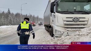 Госавтоинспекция предварительно установила обстоятельства серии ДТП на трассе Пермь – Екатеринбург