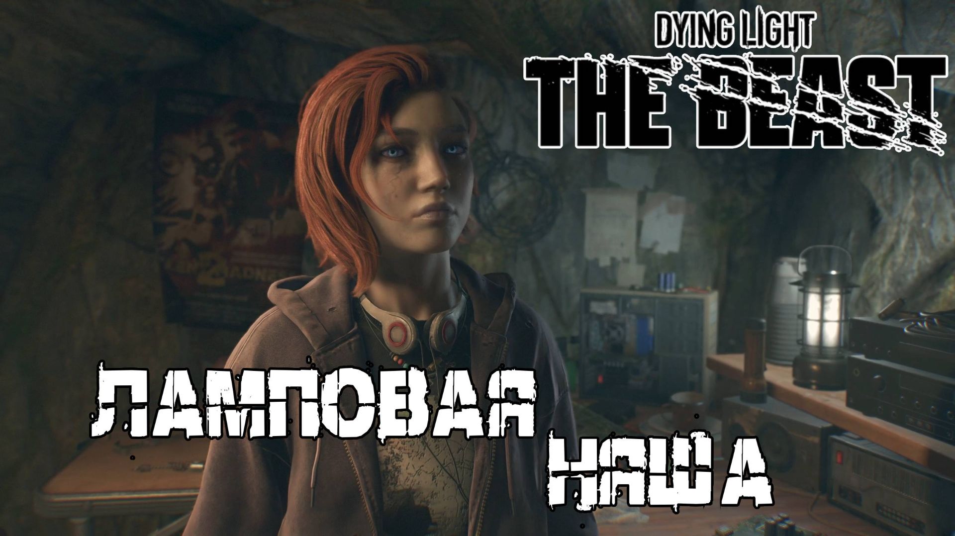 Убили кровососа - Dying light The Beast [23] смотреть онлайн