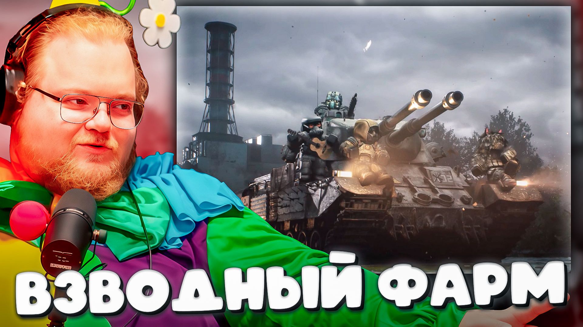 ВЗВОДНЫЙ ФАРМ ОПЫТА ► T2x2, GUIT88MAN, PAN1X_T0P ПРОТИВ ВСЕХ В МИР ТАНКОВ смотреть онлайн