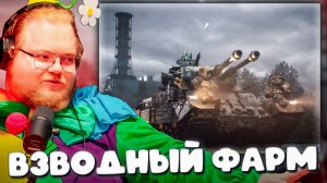 ВЗВОДНЫЙ ФАРМ ОПЫТА ► T2x2, GUIT88MAN, PAN1X_T0P ПРОТИВ ВСЕХ В МИР ТАНКОВ