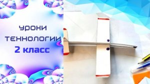 Самолёт из картона. Урок технологии. Модель самолета. Щелевой замок в модели