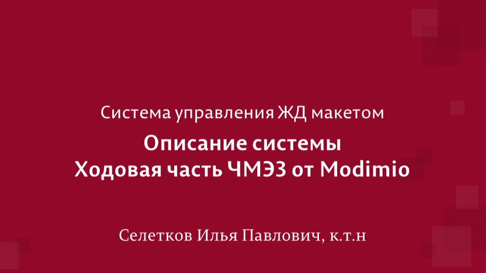 Обмоторивание ЧМЭ3 Modimio. Ходовая часть смотреть онлайн