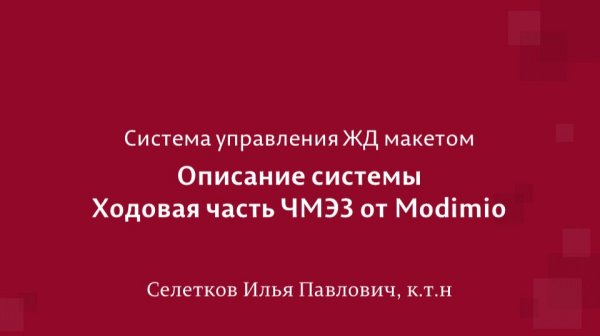 Обмоторивание ЧМЭ3 Modimio. Ходовая часть