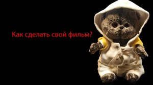 Как сделать свой фильм!?