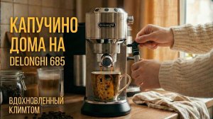 Капучино на Delonghi 685
