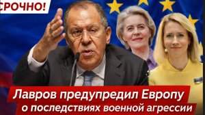 СРОЧНО !Лавров предупредил Европу о последствиях военной агрессии против России