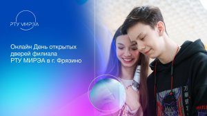 Онлайн День открытых дверей филиала РТУ МИРЭА в г. Фрязино