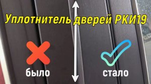 Лада Гранта. Уплотнитель дверей РКИ 19.