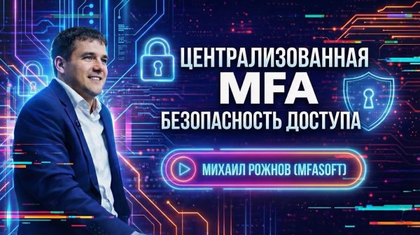 Интервью моего коллеги из MFASOFT про централизованную MFA🫆