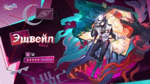 Honkai Star Rail 4.1 Эшвейл: геймплей и анимации нового персонажа