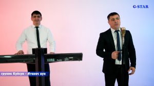 группа Куйсун - Атанач вун 2026