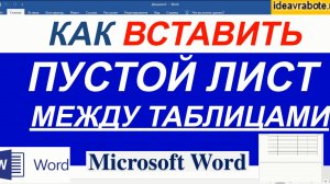 Как Вставить Пустой Лист в Документ Между Таблицами