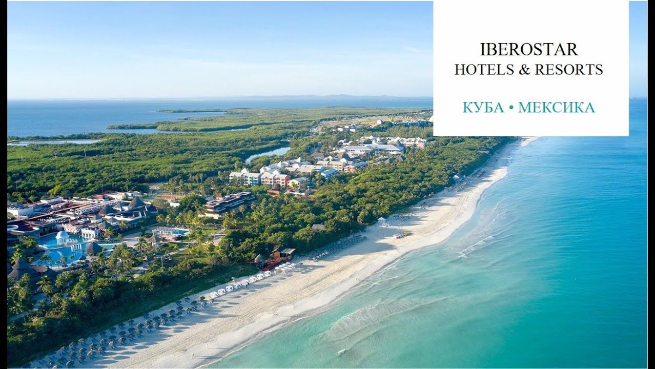 2025. Куба и Мексика. Iberostar Hotels