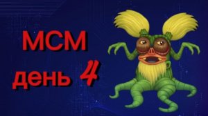 Мои Поющие Монстры (день 4)