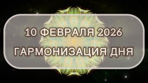 Гармонизация дня 10 февраля 2026. Трансформационная МЕДИТАЦИЯ. Позитивные вибрации.